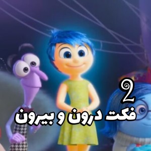 عکس فکت درباره ی درون و بیرون 2