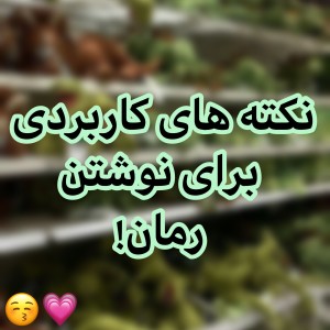 عکس نکته برای نوشتن رمان!