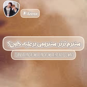 عکس سندروم ترنر ؟