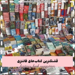 عکس پیشنهاد کتاب فانتزی