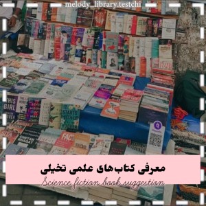 عکس پیشنهاد کتاب علمی‌تخیلی