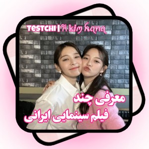 معرفی فیلم ایرانی