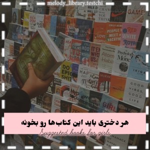 عکس کتاب مخصوص دختر‌ها