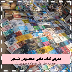 عکس کتاب مخصوص نوجوون‌ها