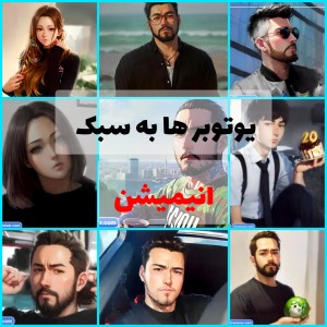 یوتوبر ها به سبک انیمیشن