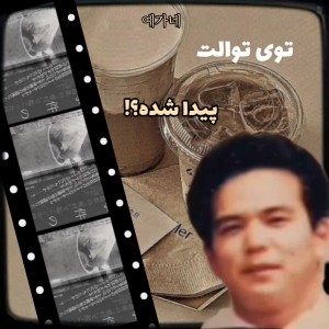 عکس ✦:توی توالت پیدا شده؟!