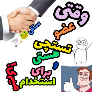 عکس وقتی عضو تستچی هستی و برای استخدام میری!