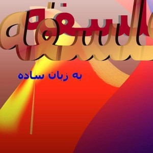 عکس فلسفه به زبان ساده