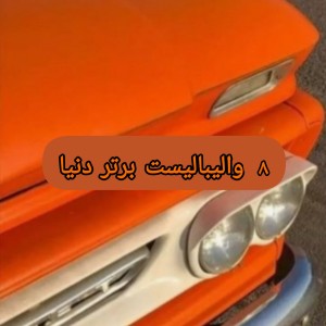 ۸ تا از بهترین والیبالیست های جهان