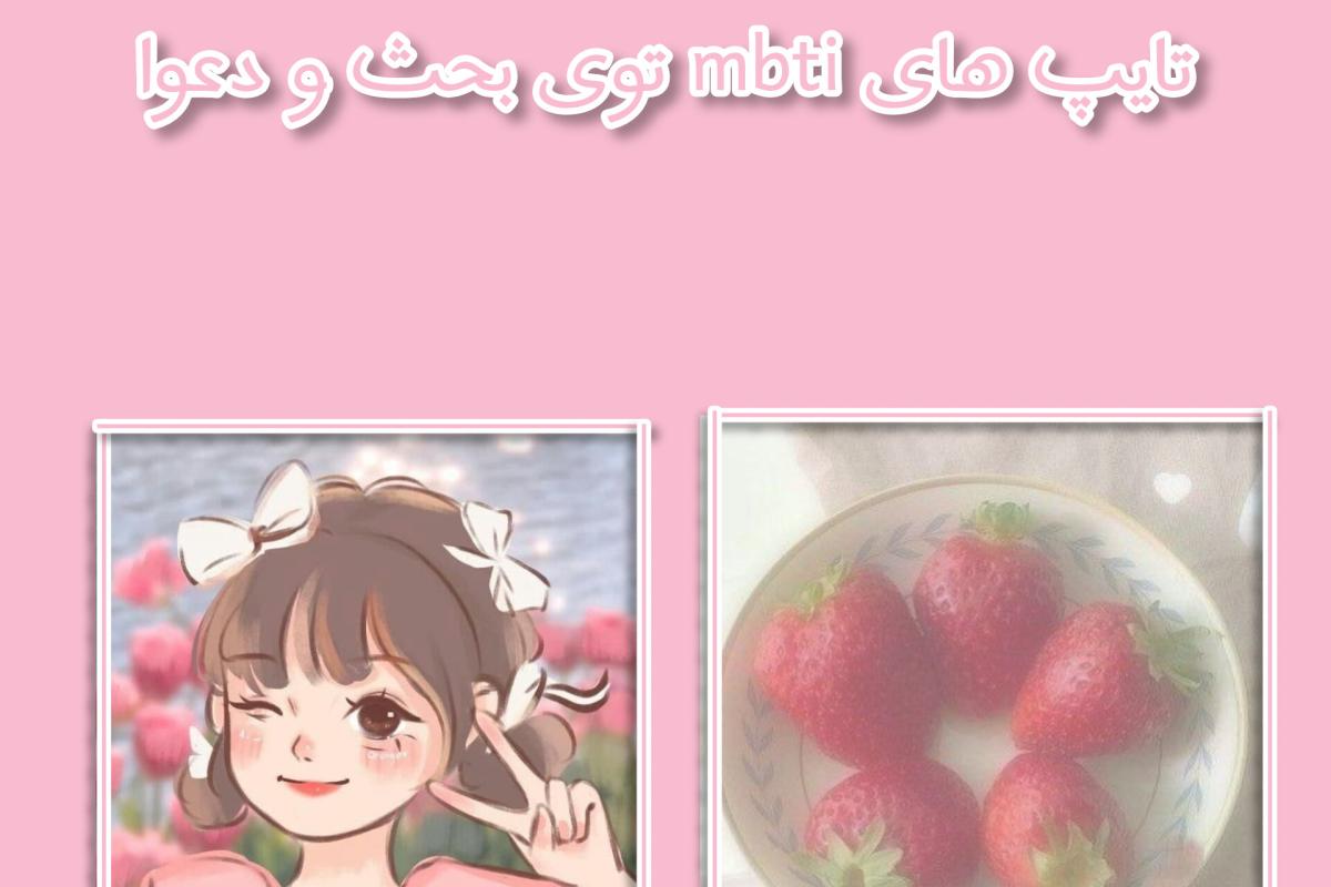 عکس تایپای mbtiموقع بحث و دعوا