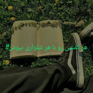 هر کفشی رو با هر شلواری نپوش!!