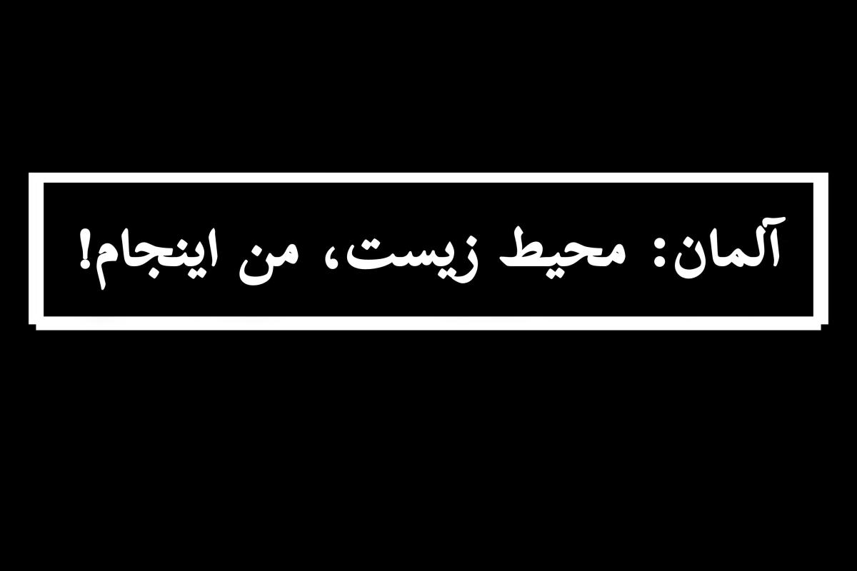 عکس آلمان: دوست محیط زیست!