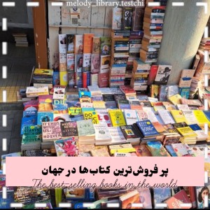 پرفروش‌ترین کتاب‌های جهان