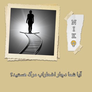 آیا شما دچار اضطراب مرگ هستید؟