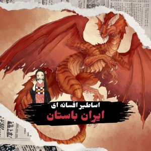 عکس اساطیر تاریخی ایران باستان!