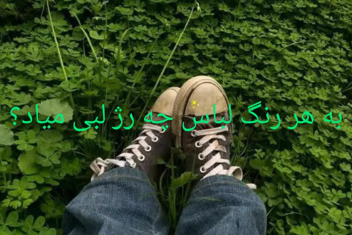 عکس به هر رنگ لباس چه رژ لبی میاد؟
