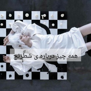 همه چیز درباره شطرنج