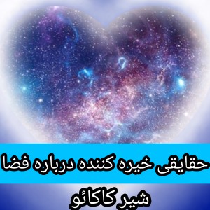 عکس حقایقی خیره کننده درباره فضا