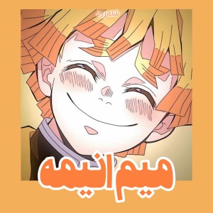 عکس میم انیمه