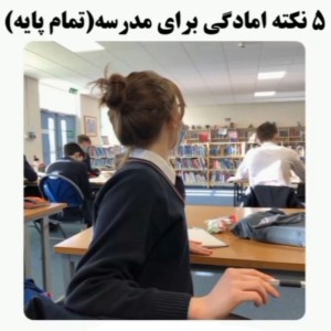 عکس ۵ نکته آمادگی برای مدرسه( تمام پایه)