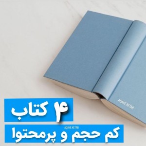 عکس 4 کتاب کم حجم ولی پرمحتوا