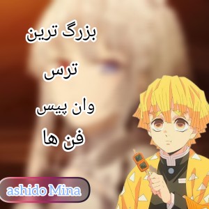 بزرگترین ترس وان پیس فن ها