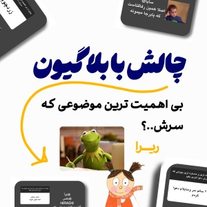 عکس ★: چالش با بلاگیون