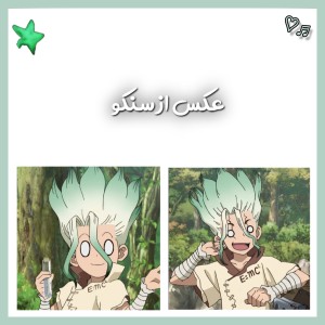 عکس عکس از سنکو