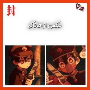 عکس از هاناکو