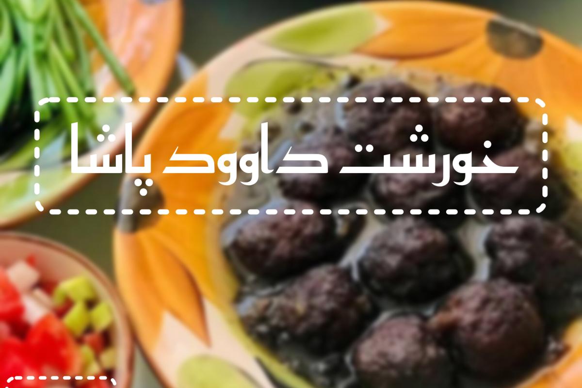 عکس خورشت داوود پاشا