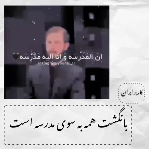 عکس میم مدرسه