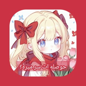 عکس حوصله ات سر میره این کار ها رو انجام بده.