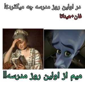 عکس میم‌ از اول مدرسه:>