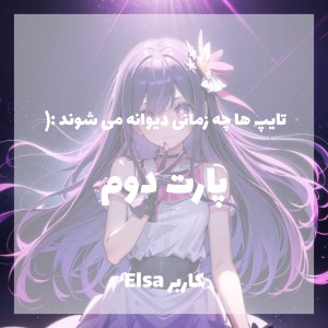 تایپ ها چه زمانی ... پارت دوم