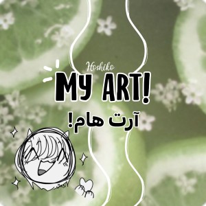 عکس آرت هام! My art!