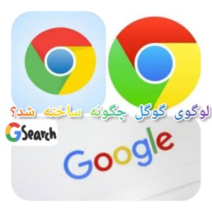 عکس لوگوی گوگل چگونه ساخته شده؟