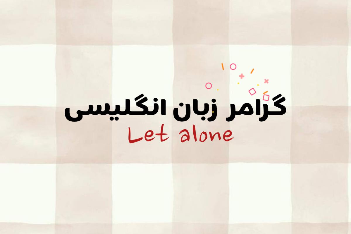 عکس گرامر let alone + معنی و مثالها