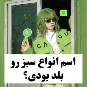 عکس اسم انواع سبز رو بلد بودی!؟