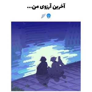 عکس آخرین آرزو...