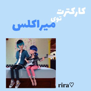کارکترت تو میراکلس