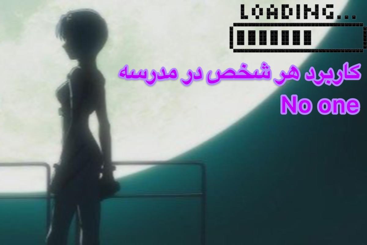 عکس کاربرد هر شخص در مدرسه(فان)