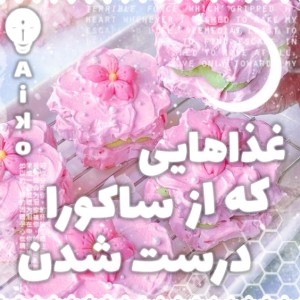 عکس شناخته شده ترین غذاهای ساکورا