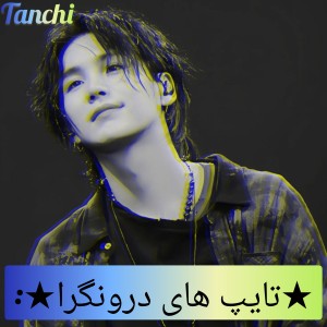 تایپ های درونگرا: