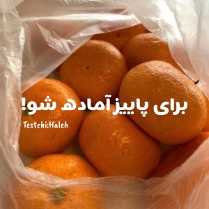 عکس برای پاییز آماده شو!ᯓ