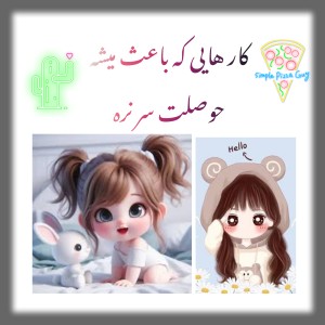 عکس کار هایی که باعث میشه حوصلت سر نره