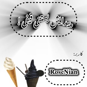 عکس 🍦پیدایش بستنی قیفی؟!🍦