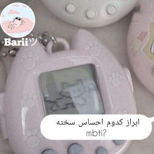 عکس ابراز کدوم حس برای mbtiسخته؟