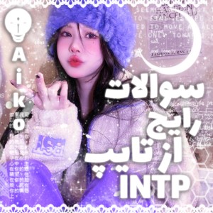 عکس رایج ترین سوالات درباره INTP