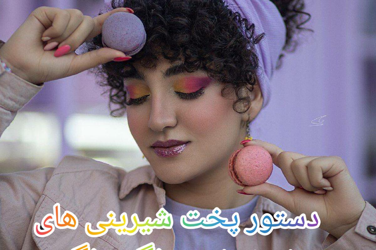 عکس دستور پخت شیرینی های خوشمزه