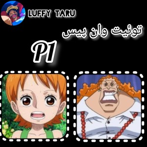 عکس توئیت انیمه وان پیس